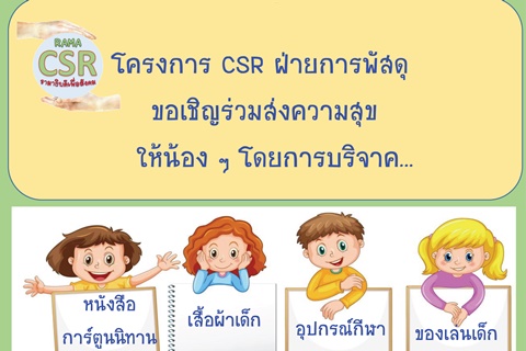 ขอเชิญร่วมส่งความสุขให้น้อง ๆ โดยการบริจาค...