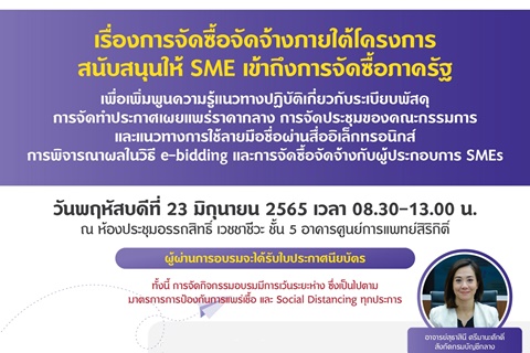 ขอเชิญเข้าร่วมอบรมเรื่อง การจัดซื้อจัดจ้างภายใต้โครงการสนับสนุนให้ SME เข้าถึงการจัดซื้อภาครัฐ