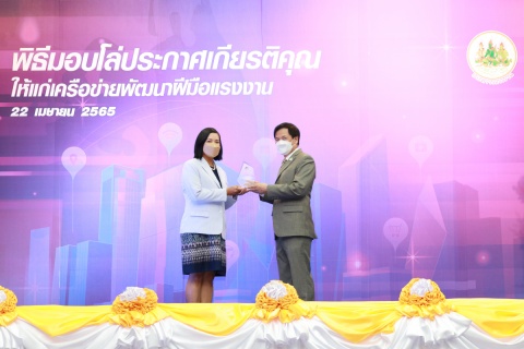 พิธีมอบโล่ประกาศเกียรติคุณให้แก่เครือข่ายพัฒนาฝีมือแรงงาน