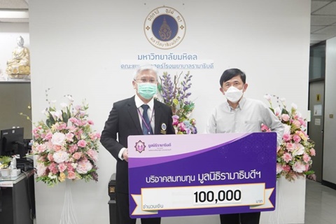 คุณพชร ศรีวิริยะไพบูลย์ บริจาคเงินแก่มูลนิธิรามาธิบดีฯ