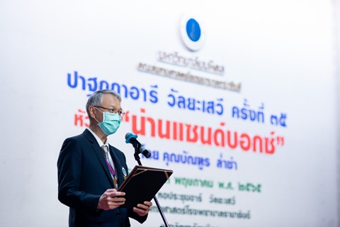 ปาฐกถาอารี วัลยะเสวี ครั้งที่ 35