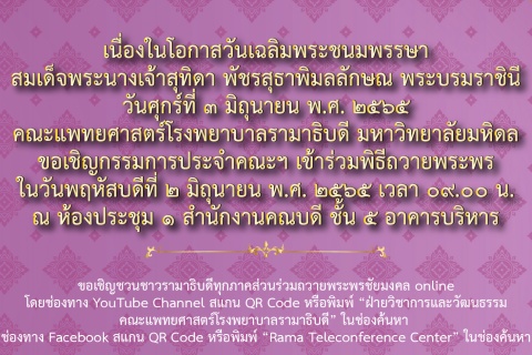 ขอเชิญกรรมการประจำคณะฯ เข้าร่วมพิธีถวายพระพร