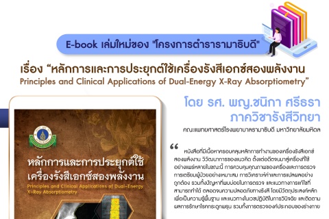 E-book เล่มใหม่ของ “โครงการตำรารามาธิบดี” เรื่อง “หลักการและการประยุกต์ใช้เครื่องรังสีเอกซ์สองพลังงาน”