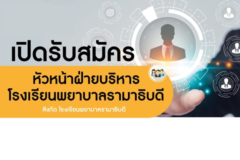เปิดรับสมัคร หัวหน้าฝ่ายบริหาร โรงเรียนพยาบาลรามาธิบดี 