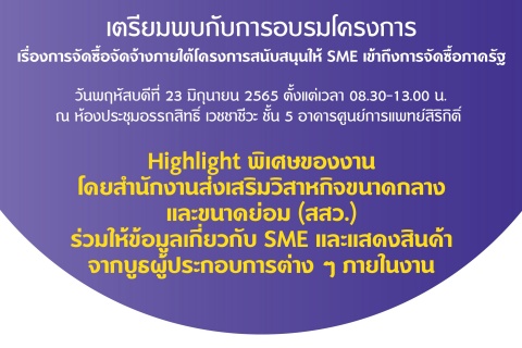 เตรียมพบกับการอบรมโครงการ เรื่อง การจัดซื้อจัดจ้างภายใต้โครงการสนับสนุนให้ SME เข้าถึงการจัดซื้อภาครัฐ