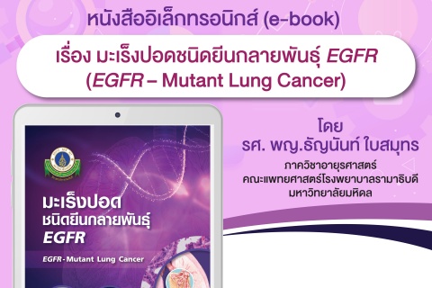 หนังสืออิเล็กทรอนิกส์ (e-book) เรื่อง มะเร็งปอดชนิดยีนกลายพันธุ์ EGFR (EGFR-Mutant Lung Cancer)
