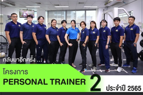 โครงการ PERSONAL TRAINER 2 ประจำปี 2565