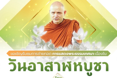 ขอเชิญรับชมการถ่ายทอด การแสดงพระธรรมเทศนา เนื่องในวันอาสาฬหบูชา