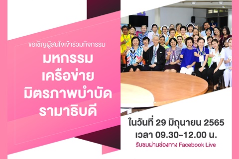 ขอเชิญผู้สนใจเข้าร่วมกิจกรรมมหกรรมเครือข่ายมิตรภาพบำบัดรามาธิบดี