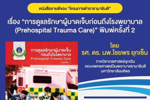 หนังสือขายดีของ “โครงการตำรารามาธิบดี” เรื่อง “การดูแลรักษาผู้บาดเจ็บก่อนถึงโรงพยาบาล (Prehospital Trauma Care)” พิมพ์ครั้งที่ 2