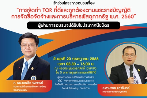 การจัดทำ TOR ที่มีและถูกต้องตามพระราชบัญญัติการจัดซื้อจัดจ้างและการบริหารพัสดุภาครัฐ พ.ศ. 2560