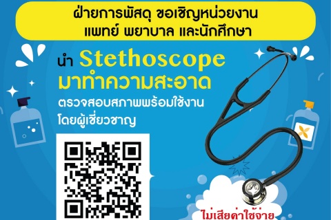 ขอเชิญหน่วยงาน แพทย์ พยาบาล และนักศึกษา นำ Stethoscope มาทำความสะอาด ตรวจสอบสภาพพร้อมใช้งาน โดยผู้เชี่ยวชาญ
