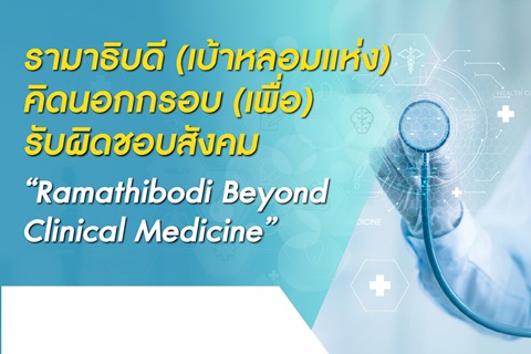 ขอเชิญเข้าร่วมฟังเสวนารามาธิบดี (เบ้าหลอมแห่ง) คิดนอกกรอบ (เพื่อ) รับผิดชอบสังคม "Ramathibodi Beyond Clinical Medicine"
