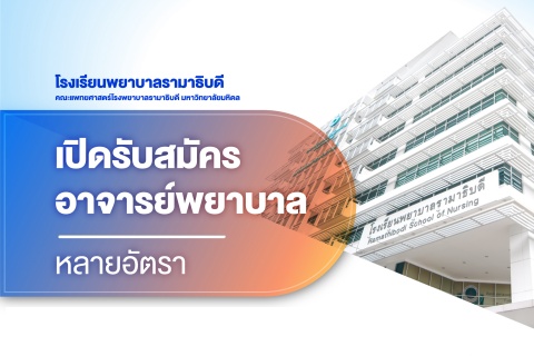 เปิดรับสมัครอาจารย์พยาบาล หลายอัตรา