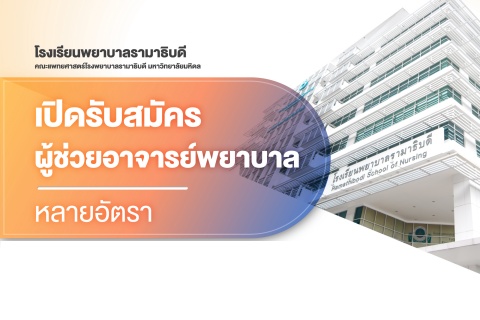 เปิดรับสมัครผู้ช่วยอาจารย์พยาบาล หลายอัตรา