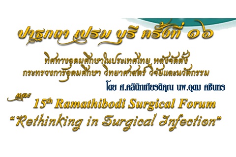 ปาฐกถา เปรม บุรี ครั้งที่ ๑๖ ทิศทางอุดมศึกษาในประเทศไทย หลังจัดตั้งกระทรวงการอุดมศึกษา วิทยาศาสตร์ วิจัยและนวัตกรรม