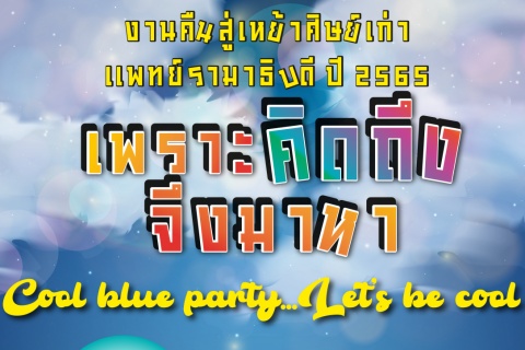 งานคืนสู่เหย้าศิษย์เก่าแพทย์รามาธิบดี ประจำปี 2565