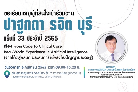 ขอเรียนเชิญผู้สนใจเข้าร่วมงานปาฐกถา รจิต บุรี ครั้งที่ 33 ประจำปี 2565