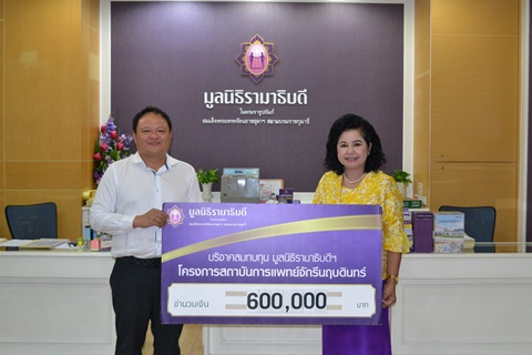 บริจาคสมทบทุนโครงการสถาบันการแพทย์จักรีนฤบดินทร์
