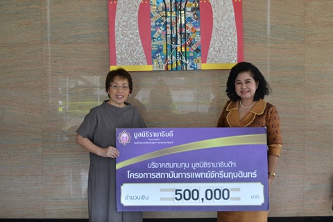 คุณปรานี ภาคสุข มอบเงินบริจาคสมทบทุนโครงการสถาบันการแพทย์จักรีนฤบดินทร์