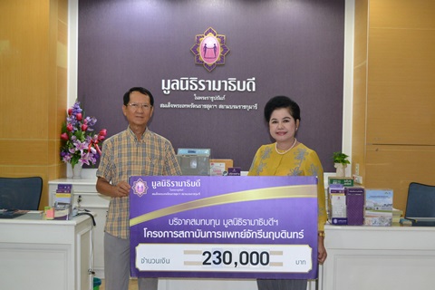 คุณวัฒนา วัฒนาเฉลิมยศ มอบเงินบริจาคสมทบทุนโครงการสถาบันการแพทย์จักรีนฤบดินทร์