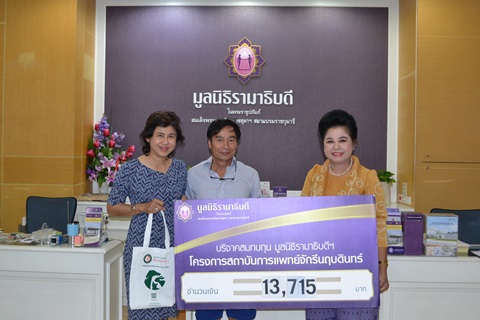 ร.ต.อ.หญิง อารยา นวลศรี และครอบครัว มอบเงินบริจาคสมทบทุนโครงการสถาบันการแพทย์จักรีนฤบดินทร์