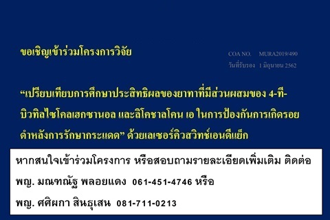 ขอเชิญเข้าร่วมโครงการวิจัย "เปรียบเทียบการศึกษาประสิทธิผลของยาทาที่มีส่วนผสมของ 4-ที-บิวทิลไซโคลเฮกซานอล และลิโคชาลโคน เอ ในการป้องกันการเกิดรอยดำหลังการรักษากระแดด" ด้วยเลเซอร์คิวสวิทช์เอนดีแย็ก