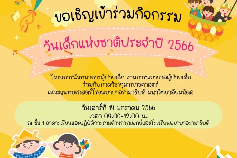 ขอเชิญเข้าร่วมกิจกรรม วันเด็กแห่งชาติประจำปี 2566