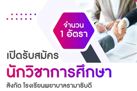 เปิดรับสมัครนักวิชาการศึกษา สังกัด โรงเรียนพยาบาลรามาธิบดี