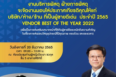 งานบริหารพัสดุ ฝ่ายการพัสดุจะจัดงานมอบโล่ประกาศเกียรติคุณให้แก่ บริษัท/ห้าง/ร้าน ที่เป็นผู้ขายดีเด่น ประจำปี 2565 VENDOR BEST OF THE YEAR 2022