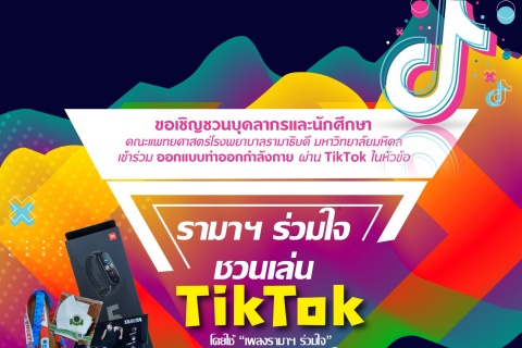 ขอเชิญเข้าร่วมออกแบบท่าออกกำลังกาย ผ่าน TikTok ในหัวข้อ รามาฯ ร่วมใจ ชวนเล่น TikTok 