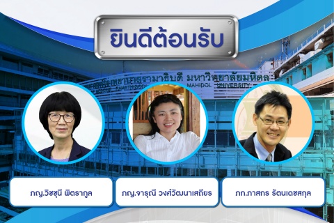 ยินดีต้อนรับ คณะผู้เยี่ยมสำรวจจากสมาคมเภสัชกรรมโรงพยาบาล (ประเทศไทย)