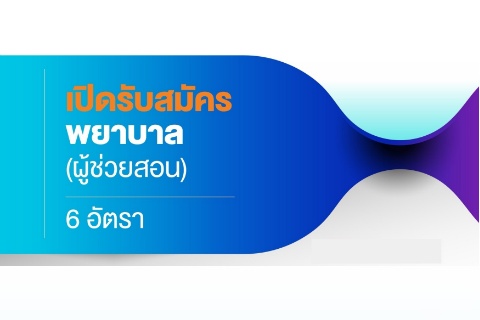 เปิดรับสมัครพยาบาล (ผู้ช่วยสอน)