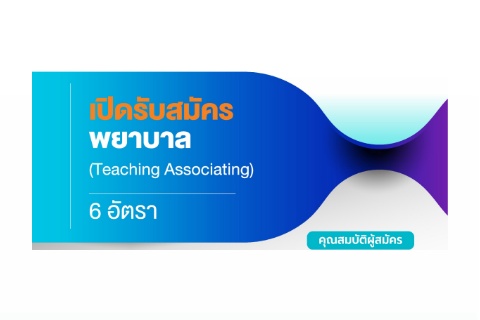 เปิดรับสมัคร ตำแหน่งพยาบาล (Teaching Associating)