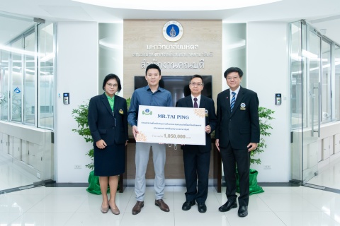 คุณไต้ ปิง (MR.TAI PING) มอบเงินบริจาคเพื่อสนับสนุนคณะแพทยศาสตร์โรงพยาบาลรามาธิบดี มหาวิทยาลัยมหิดล จำนวน 1,050,000 บาท