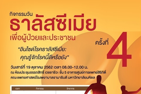 กิจกรรมวันธาลัสซีเมีย เพื่อผู้ป่วยและประชาชน ครั้งที่ 4 "อินไซด์โรคธาลัสซีเมีย: คุณรู้จักโรคนี้ดีหรือยัง"