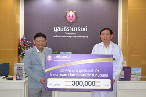 บริจาคสมทบทุนโครงการสถาบันการแพทย์จักรีนฤบดินทร์