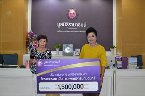 บริจาคสมทบทุนโครงการสถาบันการแพทย์จักรีนฤบดินทร์