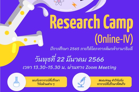 Research Camp (Online-IV) ปีการศึกษา 2565 ภายใต้โครงการต้นกล้ารามาธิบดี