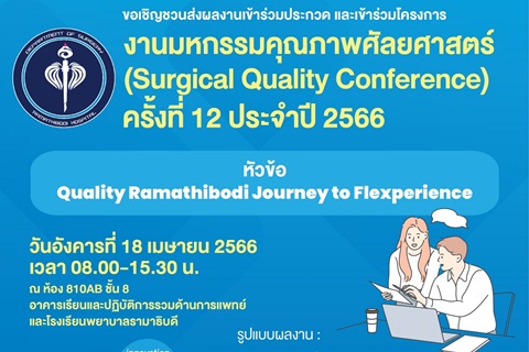 งานมหกรรมคุณภาพศัลยศาสตร์ (Surgical Quality Conference) ครั้งที่ 12 ประจำปี 2566