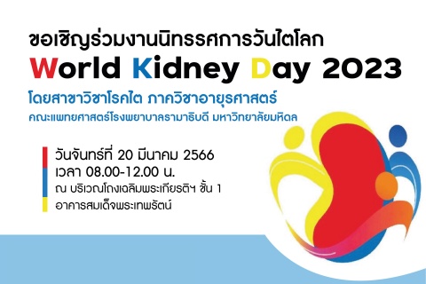 ขอเชิญร่วมงานนิทรรศการวันไตโลก World Kidney Day 2023