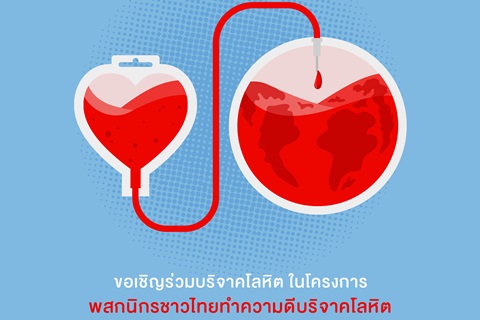 ขอเชิญร่วมบริจาคโลหิต ในโครงการพสกนิกรชาวไทยทำความดีบริจาคโลหิต