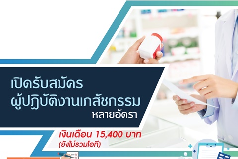 เปิดรับสมัครผู้ปฏิบัติงานเภสัชกรรม