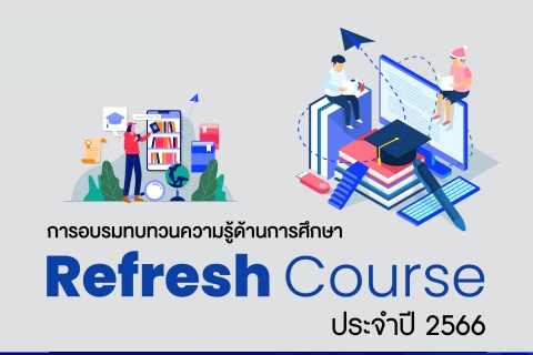 การอบรมทบทวนความรู้ด้านการศึกษา Refresh Course ประจำปี 2566 หัวข้อ Outcome-based Curriculum Development