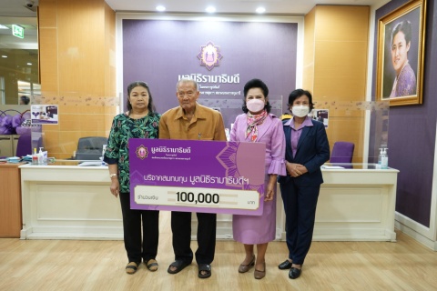 คุณทองดี กิจแก้ว บริจาคเงินแก่มูลนิธิรามาธิบดีฯ 