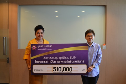 คุณวรรณี ศิริมงคลเกษม มอบเงินบริจาคสมทบทุนโครงการสถาบันการแพทย์จักรีนฤบดินทร์