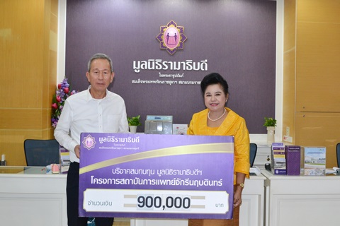 คุณวิรัตน์ ชินประพินพร มอบเงินบริจาคสมทบทุนโครงการสถาบันการแพทย์จักรีนฤบดินทร์