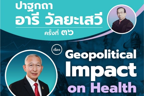ปาฐกถาอารี วัลยะเสวี ครั้งที่ ๓๖ เรื่อง Geopolitical Impact on Health
