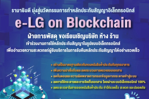 e-LG on Blockchain