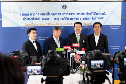 มหิดลแถลงผลสำเร็จในการพัฒนานวัตกรรม ผลิตภัณฑ์ยาที่ใช้รักษามะเร็ง ด้วยเซลล์และยีน (CAR - T cell) ภายใต้มาตรฐานสากลแห่งแรกในอาเซียน
